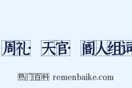 周礼·天官·阍人组词是什么意思的图片